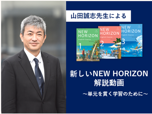 山田誠志先生による新しいNEW HORIZON解説動画