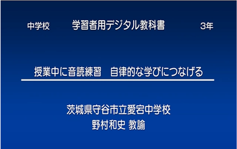 授業中に音読練習　自律的な学びにつなげる 茨城県守谷市立愛宕中学校