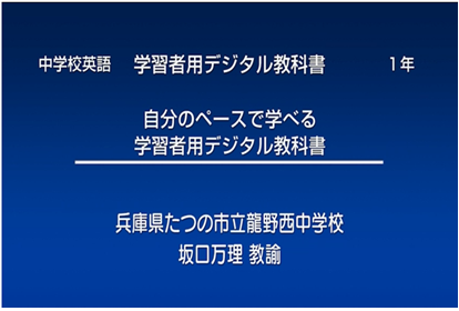授業の進め方・学び方が変わる 兵庫県たつの市立龍野西中学校