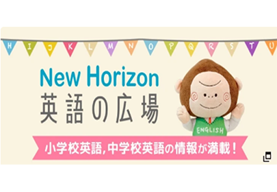 NEW HORIZON 英語の広場