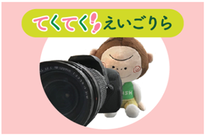 てくてくえいごりら