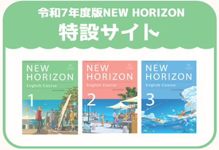 令和７年度版NEW HORIZON特設サイト