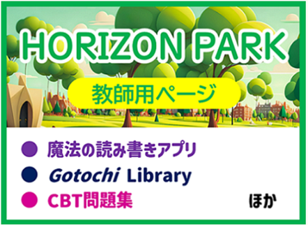 HORIZON PARKー教師用ページ－