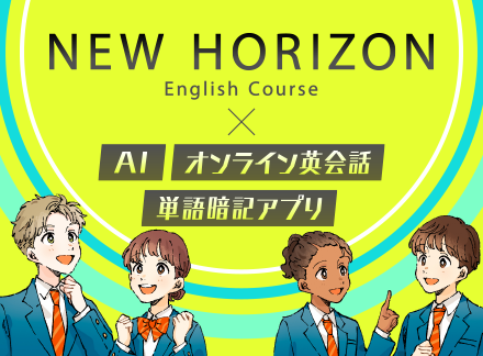 NH × AI・オンライン英会話・単語記憶アプリ