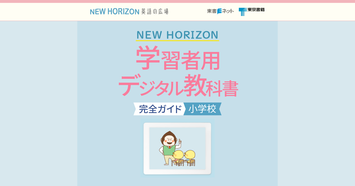 東京書籍】NEW HORIZON R6学習者用デジタル教科書完全ガイド｜小学校
