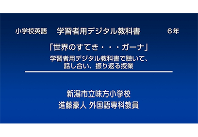 1人1台端末環境での 学習者用デジタル教科書の効果的な活用 【小学校英語・学習者デジタル教科書6年】新潟市立味方小学校　授業動画