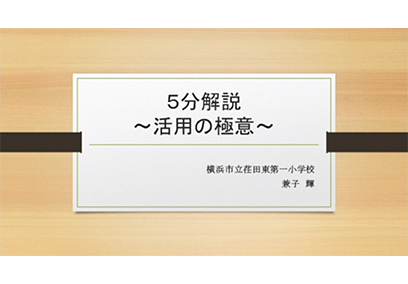 講座① ５分解説　～活用の極意～ 横浜市立荏田東第一小学校 兼子 輝