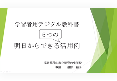 講座② 学習者用デジタル教科書　明日からできる5つの活用例 郡山市立桃見台小学校 渡部 裕子