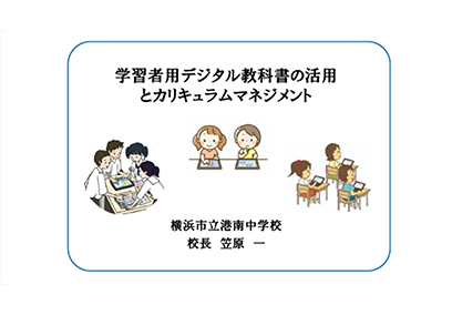 講座③ 学習者用デジタル教科書の活用とカリキュラムマネジメント 横浜市立港南中学校 笠原 一