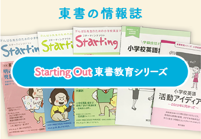 東書の情報誌「Starting Out」