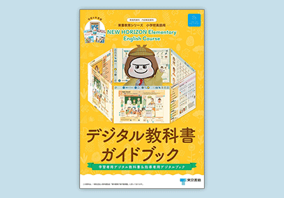 小学校英語用 デジタル教科書ガイドブック