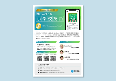 Podcast番組「おしゃべりな小学校英語」