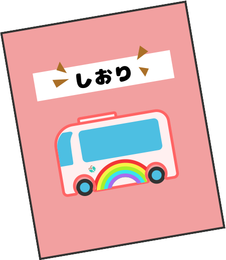しおり】