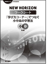 東京書籍】NEW HORIZON 英語の広場 NEW HORIZONワークシート「学び方