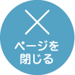 ページを閉じる