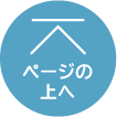 ページの先頭へ