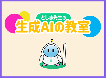 としま先生の生成AIの教室
