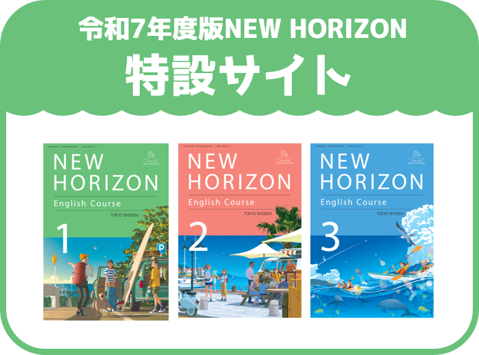 令和7年度版NEW HORIZON特設サイト