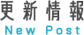 更新情報
