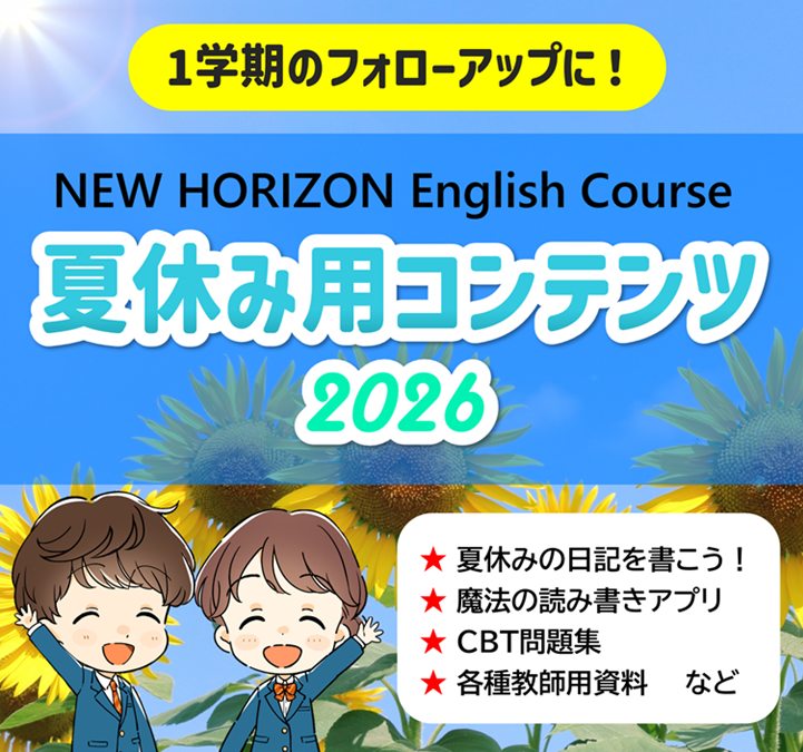 夏休み用コンテンツ2026