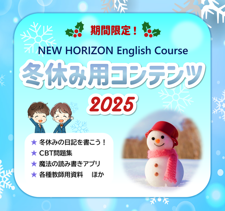 東京書籍】NEW HORIZON 英語の広場 TOP