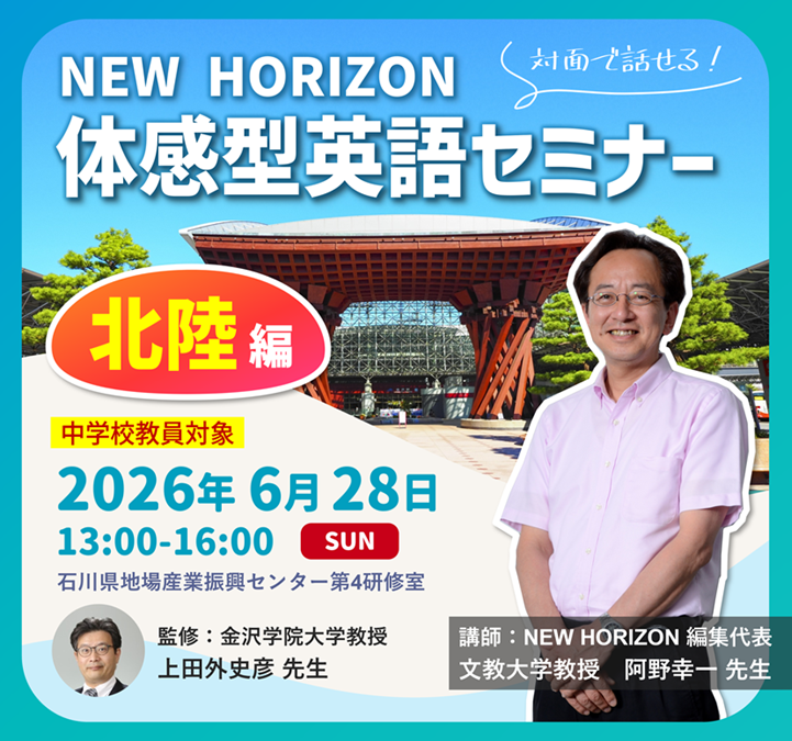  NEW HORIZON 体感型英語セミナー 北陸