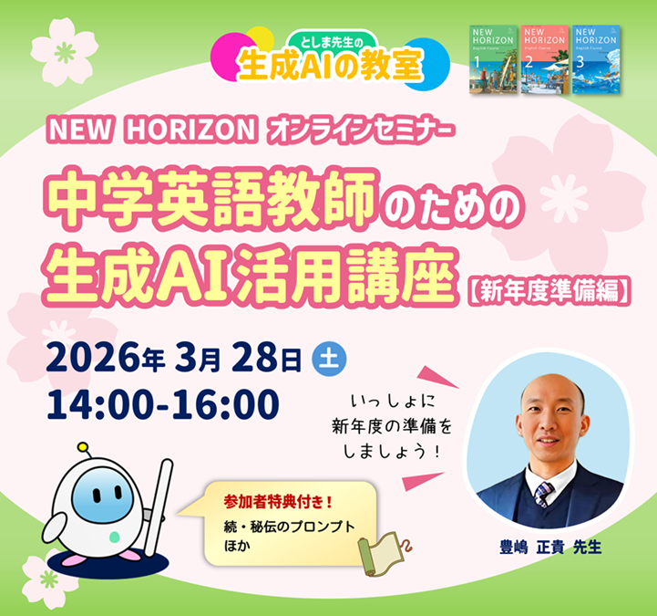 NEW HORIZON オンラインセミナー 中学英語教師のための生成AI活用講座【新年度準備編】