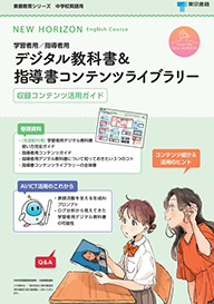 学習者用／指導者用デジタル教科書&指導書コンテンツライブラリー 収録コンテンツ活用ガイド