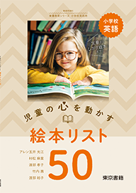 児童の心を動かす　絵本リスト50