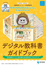 デジタル教科書ガイドブック（英訳版）