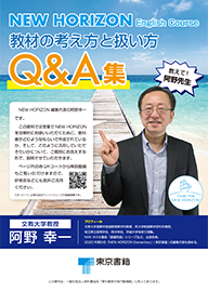 NEW HORIZON English Course 教材の考え方と扱い方 Q＆A集 教えて！阿野先生