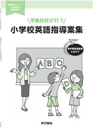 学級担任が行う小学校英語指導案集