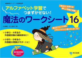 アルファベット学習でつまずかせない！　魔法のワークシート16