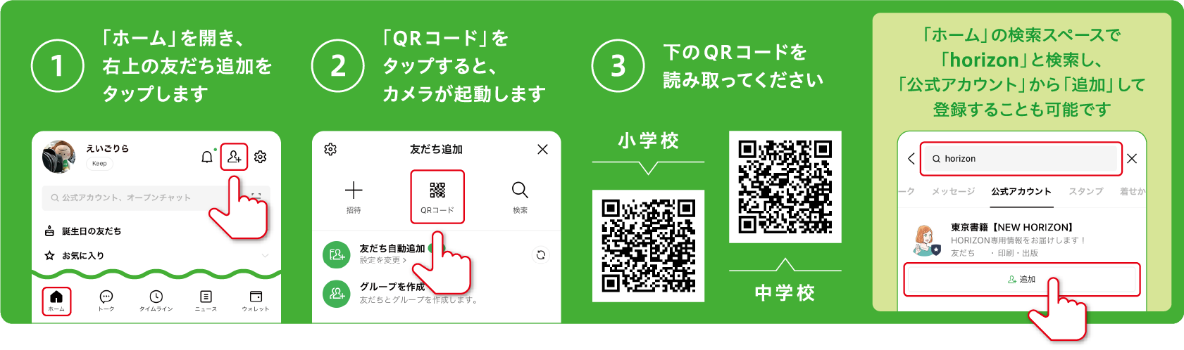 LINEの友だち登録方法