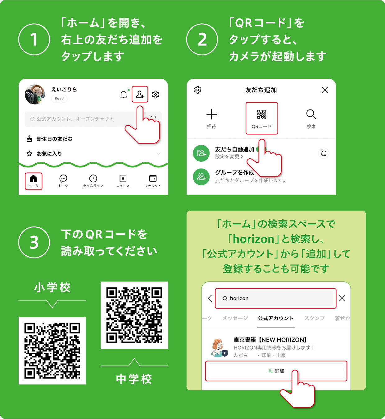 LINEの友だち登録方法