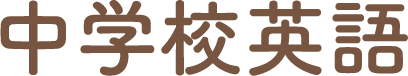 中学校英語