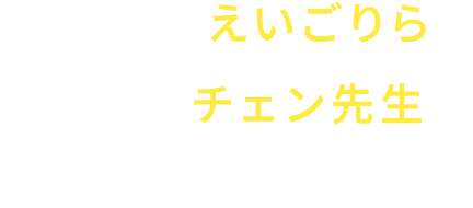小学校はえいごりら、中学校はチェン先生が配信します