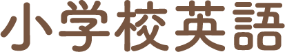 小学校英語