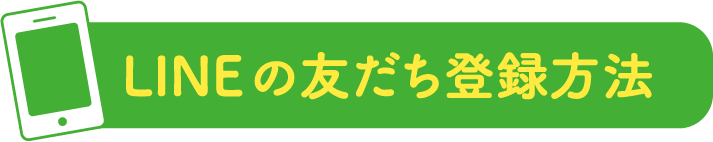 LINEの友だち登録方法
