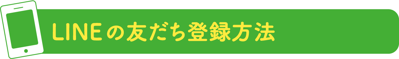 LINEの友だち登録方法