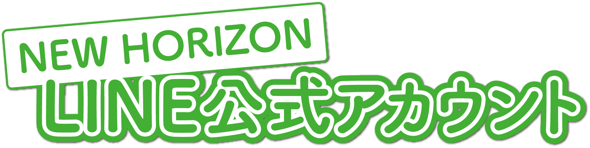 NEW HORIZON LINE公式アカウント