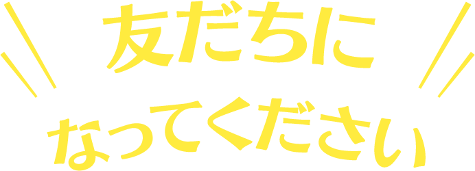 友だちになってください