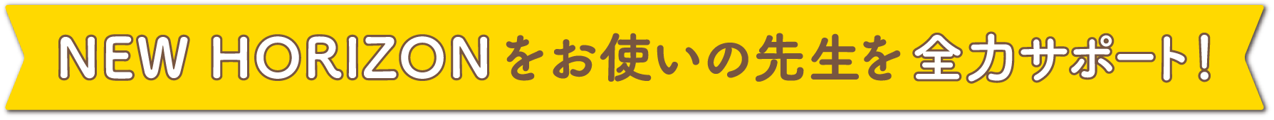 NEW HORIZON をお使いの先生を全力サポート！
