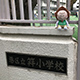 第2回　2018年12月13日 東京都港区立笄小学校