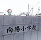第8回　2019年2月1日 青森県つがる市立向陽小学校