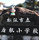 第9回　2019年2月8日 三重県松阪市立香肌小学校