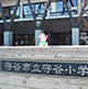 第10回　2019年2月15日 茨城県守谷市立守谷小学校