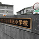 第23回　2019年6月21日 宮城県大崎市立古川第五小学校