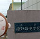 第29回　2021年9月2日 兵庫県たつの市立龍野西中学校