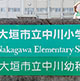 第36回　2022年3月30日 岐阜県大垣市立中川小学校